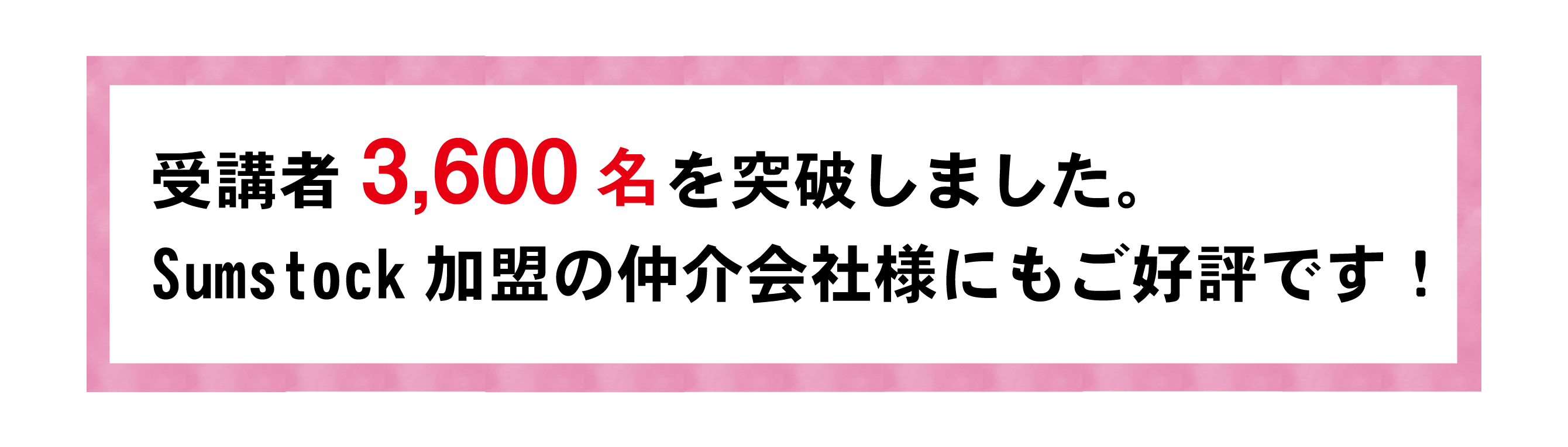 受講者3,600名突破!